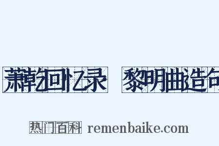 萧乾回忆录·黎明曲造句是什么意思的图片